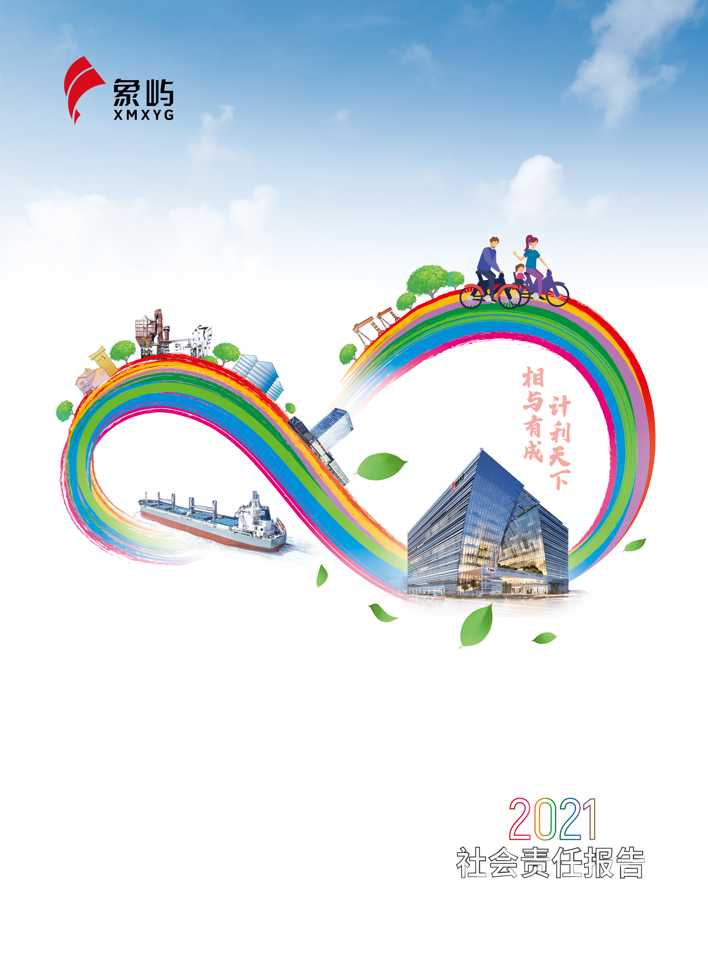 象嶼集團2021社會責(zé)任報告