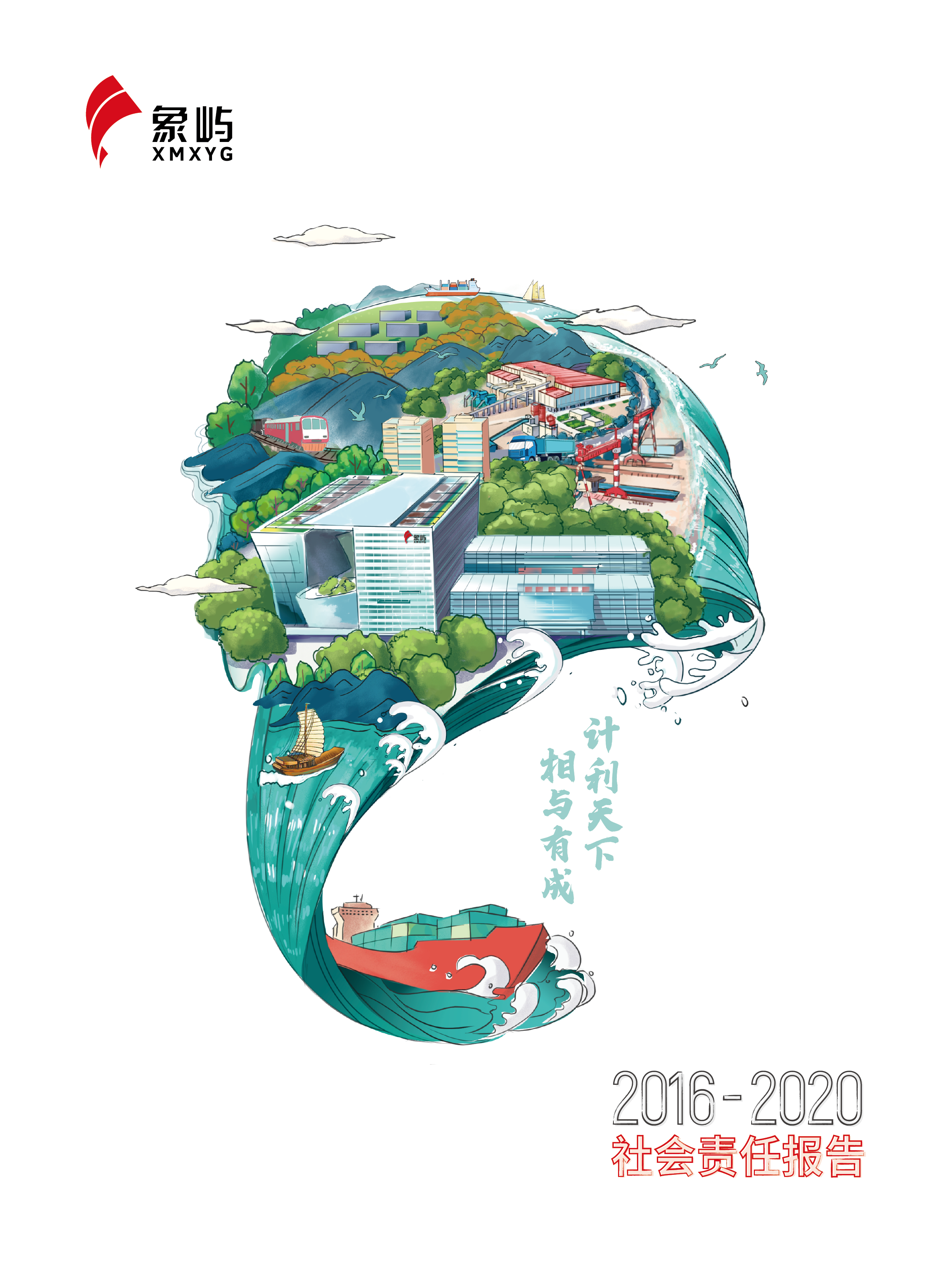 象嶼集團2016-2020社會責(zé)任報告
