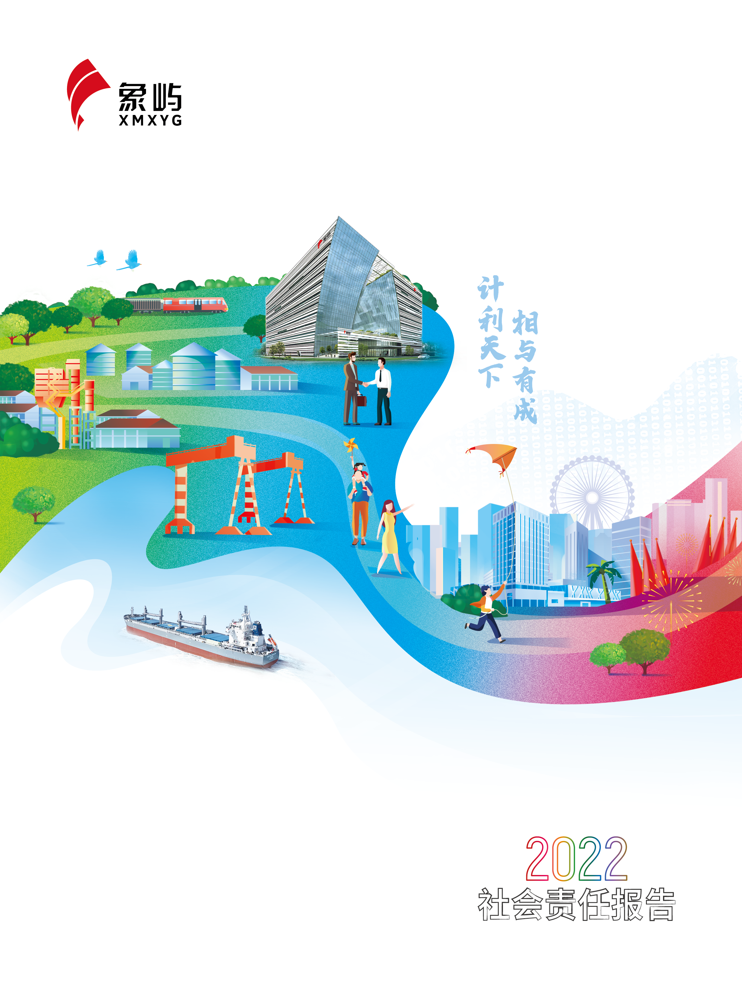 象嶼集團2022社會責(zé)任報告